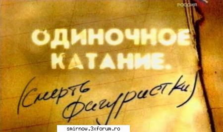 Смерть фигуристки - TRACKER - FILME STRAINE / International Movies